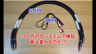 オーディオ　Audio　100万円のシステムを使って５万円と300円の価格差が有るRCAケーブルの試聴対決