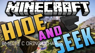 ИГРАЕМ В HIDEANDSEEK! | MINECRAFT