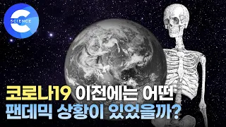 '한 컷의 과학' 코로나 이전에는 어떤 팬데믹 상황이 있었을까?