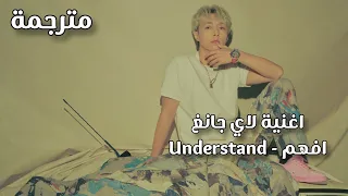 Understand - Lay Zhang yixing مترجمة