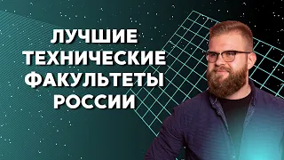 Лучшие технические факультеты России
