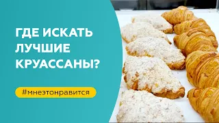 Где лучшие круассаны? У вас в городе! | «Мне это нравится!» №150 (18+)