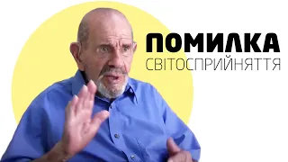 Твоя "власна" точка зору - Жак Фреско українською