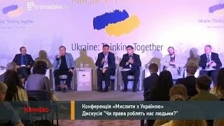 Конференція "Мислити з Україною". Дискусія: Чи права роблять нас людьми?