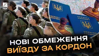 Виїзд з України для жінок на військовому обліку обмежать
