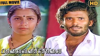 Palaivana Solai Full Movie HD  | Suhasini Maniratnam | Chandrasekhar | Thyagu | Janagaraj