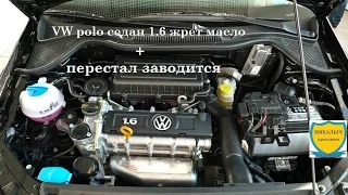 VW polo седан 1.6 перестал заводиться + появился жор масла. Часть 1.