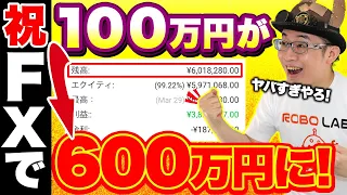 【FX自動投資】100万円チャレンジ！ロボット任せの投資結果を公開！3月25日〜3月29日で資産はどうなったのか？！【資産運用】【投資】【EA】