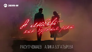 Расул Чомаев, Алика Богатырева - А любовь - как бурная река | Премьера трека 2024