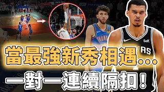 NBA最佳新秀之戰！再一次對位宿敵的Victor Wembanyama表現到底有誇張？無視防守連續隔人灌籃、上演超強封蓋展現更強天賦，Chet：贏球最重要｜澤北SG