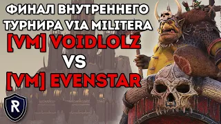 ФИНАЛ ВНУТРИКЛАНА VM | Voidlolz vs Evenstar | Каст по Total War: Warhammer 2