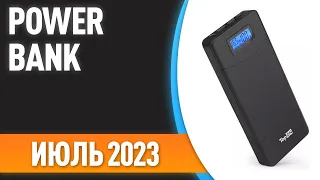 ТОП—7. 😎Лучшие Power Bank [портативные внешние аккумуляторы]. Рейтинг на Июль 2023 года!