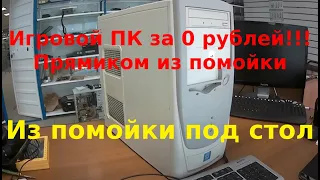 ИГРОВОЙ ПК ЗА 0 РУБЛЕЙ! ИЗ ПОМОЙКИ ПОД СТОЛ