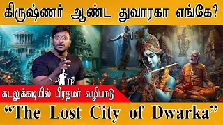 கிருஷ்ணர் ஆண்ட துவாரகா இப்போது எங்கே? | The Lost City of Dwarka | Kumari kandam | குமரிக்கண்டம் |