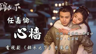 【锦衣之下】任嘉伦 - 心墙  电视剧《锦衣之下》片尾曲♬♫動態歌詞MV【高音質完整版】(2020)