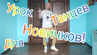 ТАНЦЫ ДЛЯ НОВИЧКОВ.  2 КРУТЫХ ДВИЖЕНИЯ . КАК ТАНЦЕВАТЬ В КЛУБЕ !?