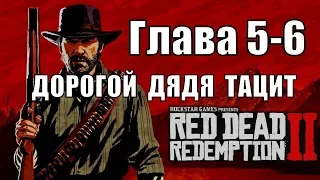 Red dead redemption 2 (PS4) прохождение от первого лица ГЛАВА 5-6 Дорогой дядя Тацит