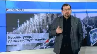 СУТЬ ДЕЛА - "Король умер, да здравствует король!"