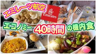 トータル40時間のフライトで食べた機内食をすべてお見せします！／ロサンゼルスからドバイそしてモルディブ往復７食