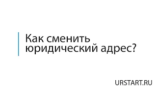 Как сменить юридический адрес?