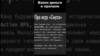 Получили 260 миллионов рублей и пропали. Разработчики игры «Смута» исчезли после получения гранта