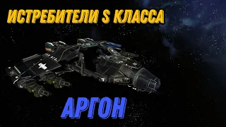 X4: Foundations, истребители, Аргон, класс S, топ корабли,