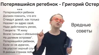 Вредные советы — Григорий Остер: Потерявшийся ребенок должен помнить! (Смешной стих Остера детям)