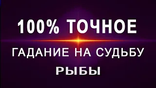 РЫБЫ✦Самый Мощный Расклад на Судьбу! расклад на 12 ДОМОВ таро прогноз на судьбу