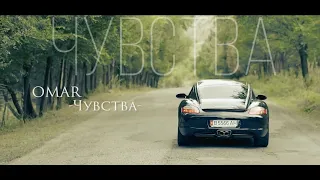 ОМАР ЖАНЫШОВ "ЧУВСТВА" (2017)