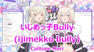 【Romaji lyrics】いじめっ子Bully(ijimekko bully)・Calliope Mori【FUWAMOCO/stream（2023/8/13）】