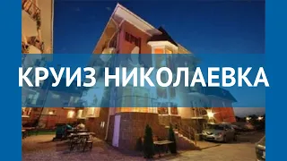 КРУИЗ НИКОЛАЕВКА 3* Россия Крым обзор – отель КРУИЗ НИКОЛАЕВКА 3* Крым видео обзор