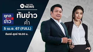 เนชั่นทันข่าวค่ำ | 5 เม.ย. 67 | FULL | NationTV22