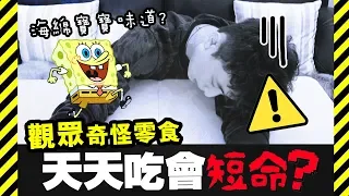 【😱觀眾奇怪零食】這些吃完會短命…😂「海綿寶寶」的味道竟是這樣！？(中字)