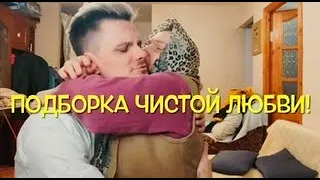 Подборка чистой любви!