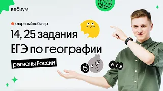 🔥  14, 25 задания ЕГЭ по географии: Регионы России | География с Магелланом