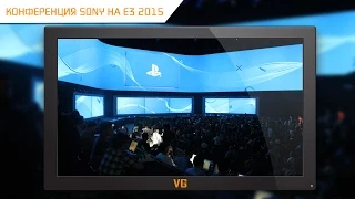 E3 2015: конференция Sony на русском языке