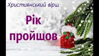 Християнський вірш на Новий Рік "Рік пройшов"