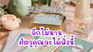 🎖️Random | อีกไม่นาน ศัตรูคุณจะได้สิ่งนี้