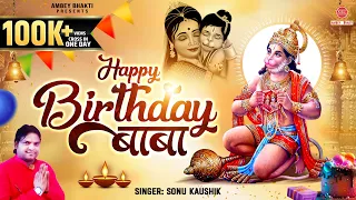 हैप्पी बर्थडे बाबा Happy Birthday Baba | हनुमान जयंती भजन | Hanuman ji Birthday Song | Sonu Kaushik