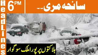 Murree tragedy !!! | News Headlines | 06 PM | 09 Jan 2022 | GNN