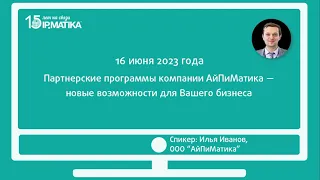 Вебинар "Партнерские программы компании АйПиМатика — новые возможности для Вашего бизнеса"