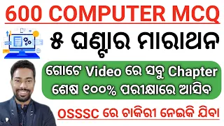 600 Computer MCQ Special Class For OSSSC Combined Exam || Computer  MCQ Marathon By Sunil Sir