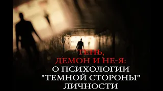 Карл Юнг. Архетипы. Тень, Демон и НЕ-Я: о психологии "темной стороны" личности