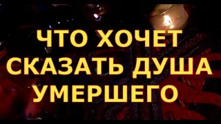 ЧТО ХОЧЕТ СКАЗАТЬ ДУША УМЕРШЕГО гадания карты таро онлайн на любовь