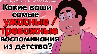 Какие Ваши Самые Ужасные / Тревожные Воспоминания Из Детства?