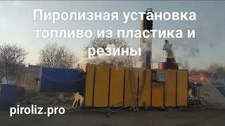 Пиролизная установка Барс для утилизации пластика и резины в топливо.