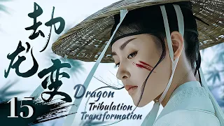 EngSub《劫龙变/Dragon Tribulation Transformation》▶EP 15 | 侠女#周迅 助攻无名少年，历经磨炼终报杀父之仇！【FULL】