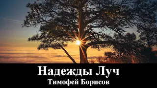 Тимофей Борисов "Надежды Луч" _ христианские песни (клип)