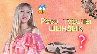 Розе (Blackpink) туралы шындық 😨 🤩