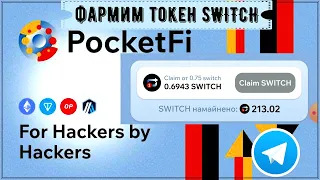 💱PocketFI - новый МАЙНИНГ В TELEGRAM [token $SWITCH]